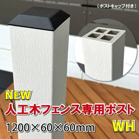 人工木フェンス専用ポストNEW 1200ホワイト【 DIY フェンス支柱 樹脂フェンス 】 -　JAN2584