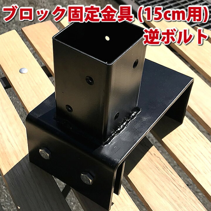 楽天市場 ブロック用ポスト 60mm 固定金具 15cm用 逆ボルト ラティス フェンス 金具 支柱 取り付け金具 Jan3079 エコウッド楽天市場店 楽天市場 ブロック用ポスト 60mm 固定金具 15cm用 逆ボルト ラティス フェンス 金具 支柱 取り付け金具 Jan3079 エコウッド楽天市場店