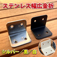 ステンレス幅広L型金具30MM 【アングル 金折 固定金具 L金具】