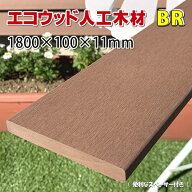 エコウッド人工木材NEW（100×11mm）ブラウン1800mm【 DIY フェンス 屋外 樹脂フェンス 目隠しフェンス …