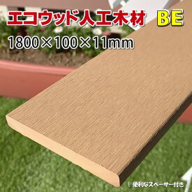 エコウッド人工木材NEW（100×11mm）ベージュ1800mm【 DIY フェンス 屋外 樹脂フェンス 目隠しフェンス 】 -　JAN2027