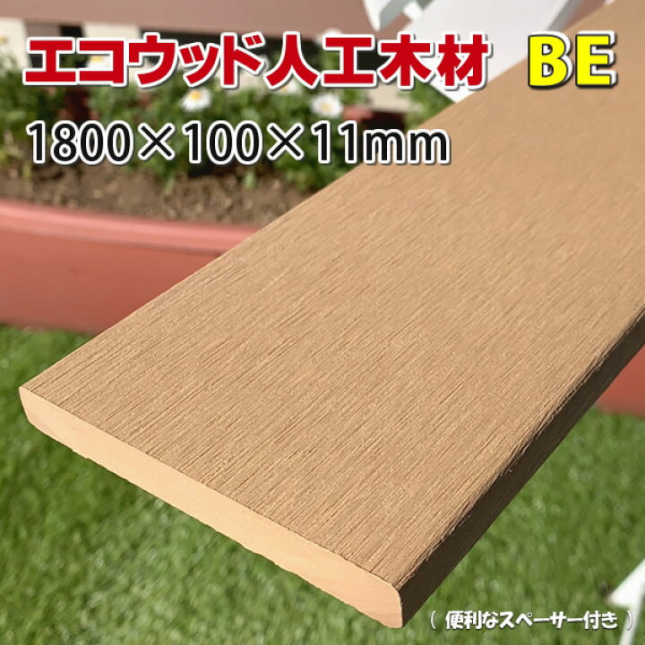 楽天市場 エコウッド人工木材ｎｅｗ 100 11mm ベージュ1800mm Diy フェンス材 樹脂フェンス 目隠しフェンス Jan27 エコウッド楽天市場店