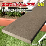 エコウッド人工木材NEW（100×11mm）ダークブラウン1800mm【 DIY フェンス 屋外 樹脂フェンス 目隠しフェ…
