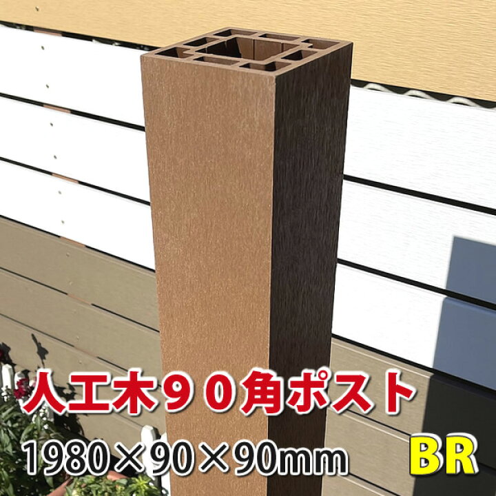 楽天市場 人工木90角ポスト 90 90mm ブラウン1980mm エコウッド楽天市場店 楽天市場 人工木90角ポスト 90 90mm ブラウン1980mm エコウッド楽天市場店