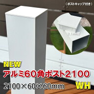 アルミ60角支柱2100mmNEW （2.1mm厚） ホワイト - 【 アルミ柱 フェンス支柱 角材 角パイプ 樹脂フェンス…