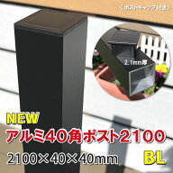 アルミ40角支柱2100mmNEW （2.1mm厚） マットブラック - 【 アルミ柱 フェンス支柱 角材 角パイプ 樹脂フ…