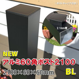 アルミ60角支柱2100mmNEW （2.1mm厚） マットブラック - 【 アルミ柱 フェンス支柱 角材 角パイプ 樹脂フェンス 目隠しフェンス 】 -　JAN2652