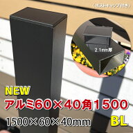 アルミ60×40角支柱1500mmNEW （2.1mm厚） マットブラック - 【 アルミ柱 フェンス支柱 角材 角パイプ 樹…