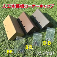 人工木デッキ幕板コーナーキャップ（ビス付き）