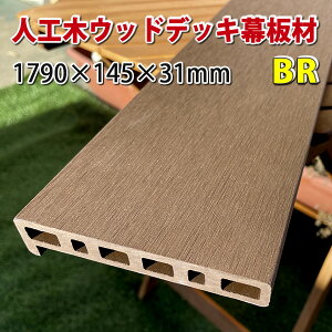 エコウッド人工木ウッドデッキ幕板材(1790×145×31mm)ブラウン - JAN5202