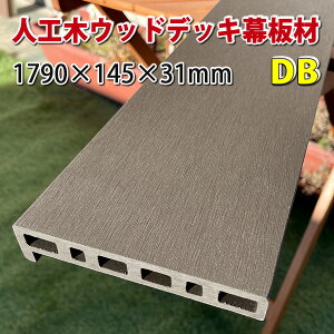 エコウッド人工木ウッドデッキ幕板材(1790×145×31mm)ダークブラウン - JAN5226