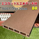 エコウッド人工木ウッドデッキ床板（145×25mm）ブラウン1800mm　-　JAN2416