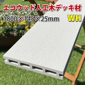 エコウッド人工木ウッドデッキ床板（145×25mm）ホワイト1800mm　-　JAN2447