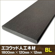 エコウッド人工木幕板材（120×12mm）ブラック1800mm【 DIY フェンス材 外構 樹脂フェンス 目隠しフェン…