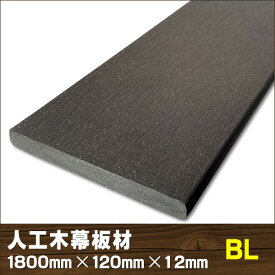 エコウッド人工木幕板材（120×12mm）ブラック1800mm　-　JAN5158