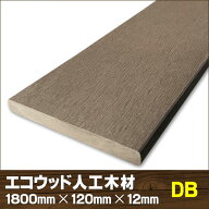 エコウッド人工木幕板材（120×12mm）ダークブラウン1800mm【 DIY フェンス材 外構 樹脂フェンス 目隠し…