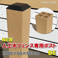 人工木フェンス専用ポストNEW 2000ベージュ【 DIY フェンス支柱 樹脂フェンス 】 -　JAN2539