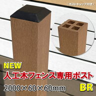 人工木フェンス専用ポストNEW 2000ブラウン【 DIY フェンス支柱 樹脂フェンス 】 -　JAN2515