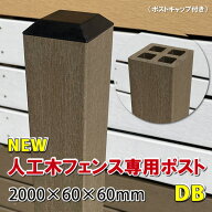 人工木フェンス専用ポストNEW 2000ダークブラウン【 DIY フェンス支柱 樹脂フェンス 】 -　JAN2553