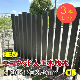 枕木　エコウッド人工木枕木2100mm　チャコールブラック【 アクセントポール 枕木ポール 門柱 DIY 】 -　JAN6155 （3本セット）
