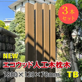 枕木　エコウッド人工木枕木1800mm　チークブラウン【 アクセントポール 枕木ポール 門柱 DIY 】 -　JAN6124 （3本セット）