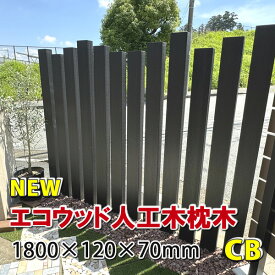枕木　エコウッド人工木枕木1800mm　チャコールブラック【 アクセントポール 枕木ポール 門柱 DIY 】 -　JAN6162