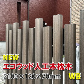 枕木　エコウッド人工木枕木2100mm　ウォルナットブラウン【 アクセントポール 枕木ポール 門柱 DIY 】 -　JAN6131