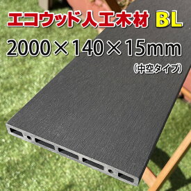 エコウッド人工木材NEW（140×15×2000mm） ブラック【 DIY フェンス材 樹脂フェンス 目隠しフェンス 】 -　JAN4854