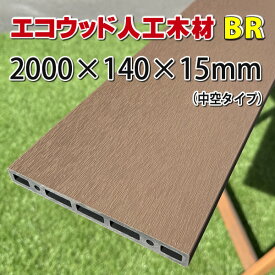 エコウッド人工木材NEW（140×15×2000mm） ブラウン【 DIY フェンス材 樹脂フェンス 目隠しフェンス 】 -　JAN4816