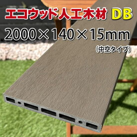 エコウッド人工木材NEW（140×15×2000mm） ダークブラウン【 DIY フェンス材 樹脂フェンス 目隠しフェンス 】 -　JAN4830