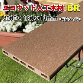 エコウッド人工木材【中空タイプ】（120×13mm）ブラウン2000mm　-　JAN2218