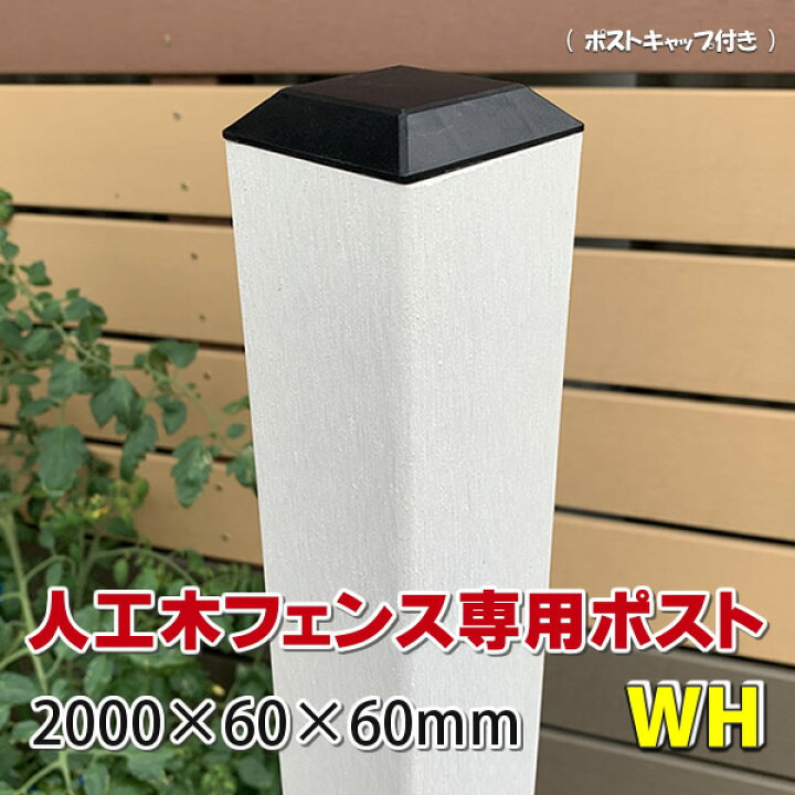 楽天市場 人工木フェンス専用ポスト 00ホワイト Diy フェンス支柱 樹脂フェンス Jan2577 エコウッド楽天市場店