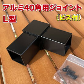 アルミ支柱40角用【L型】ジョイント（ビス付き）　-　JAN2768