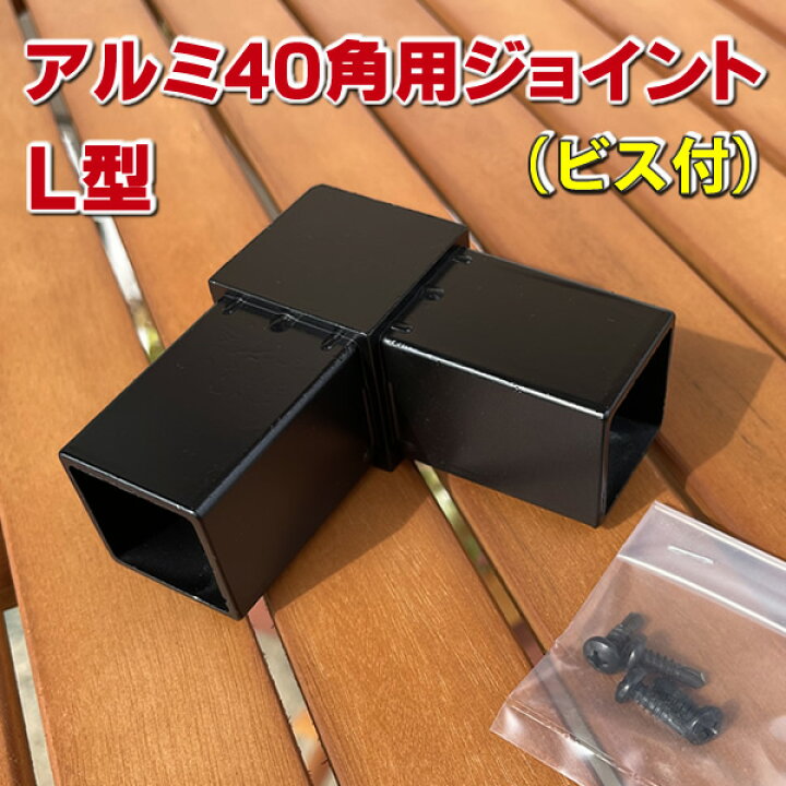 楽天市場】アルミ支柱40角用【L型】ジョイント（ビス付き 