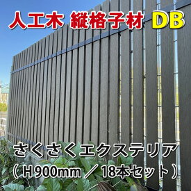 人工木縦格子900mmダークブラウン（18本）＋さくさくエクステリア（36個）セット　-　JAN5646
