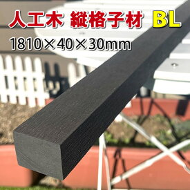エコウッド人工木縦格子・ルーバー材1800mmブラック -　JAN5530