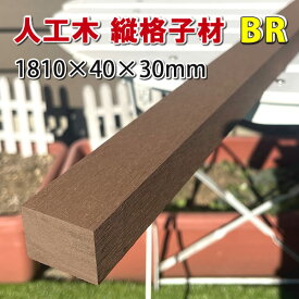 エコウッド人工木縦格子・ルーバー材1800mmブラウン -　JAN5516