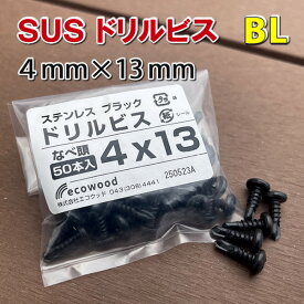 ステンレス製ドリルビス4×13mm ブラック色【50本入り】　-　JAN3642