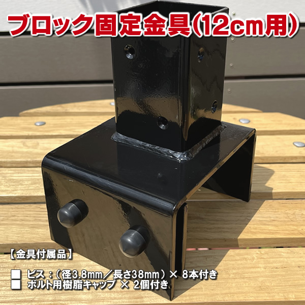 ブロック用ポスト(60mm)固定金具 12cm用  -　JAN3048