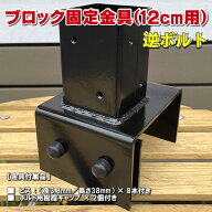 ブロック用ポスト(60mm)固定金具 12cm用（逆ボルト）【ラティス フェンス 金具 支柱 取り付け金具】 -　J…