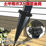 土中用ポスト固定金具（60mm用）【ラティス フェンス 金具 支柱 取り付け金具 ガーデニング 庭 目隠し】 …