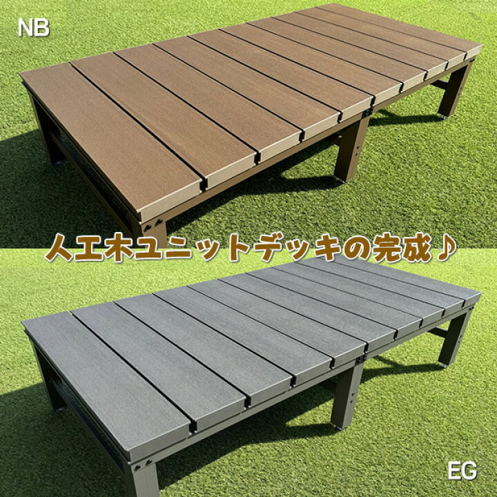 楽天市場】人工木ウッドデッキ・縁台1800×900mm【 DIY 置くだけ 