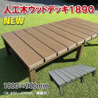 人工木ウッドデッキ・縁台1800×900mm【 DIY 置くだけ 簡単デッキ 人工木デッキ 】