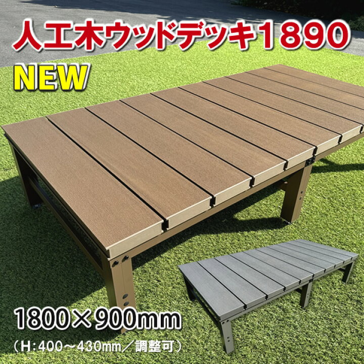 楽天市場】人工木ウッドデッキ・縁台1800×900mm【 DIY 置くだけ 