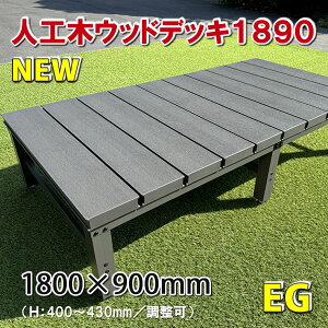 �l�H�؃E�b�h�f�b�L�E����1800×900mm�i�A�[�X�O���[�j�y DIY �u������ �ȒP�f�b�L �l�H�؃f�b�L �z -�@JAN6728