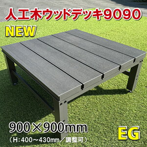 �l�H�؃E�b�h�f�b�L�E����900×900mm�i�A�[�X�O���[�j�y DIY �u������ �ȒP�f�b�L �l�H�؃f�b�L �z -�@JAN6735