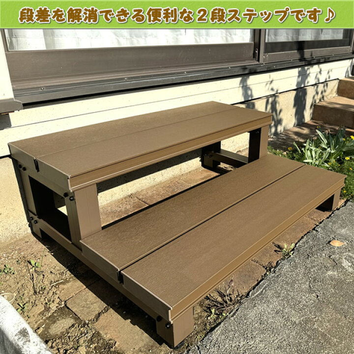 楽天市場】人工木ウッドデッキ2段ステップ・踏み台【 DIY 階段 簡単 