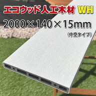 エコウッド人工木材NEW（140×15×2000mm） ホワイト【 DIY フェンス材 樹脂フェンス 目隠しフェンス 】 …