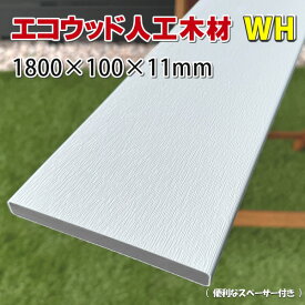 エコウッド人工木材NEW（100×11mm）ホワイト1800mm【 DIY フェンス 屋外 樹脂フェンス 目隠しフェンス 】 -　JAN2041