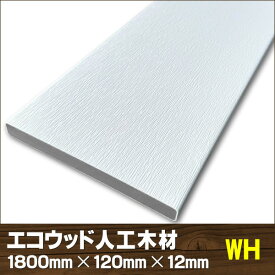 エコウッド人工木幕板材（120×12mm）ホワイト1800mm【 DIY フェンス材 外構 樹脂フェンス 目隠しフェンス 】 -　JAN5141